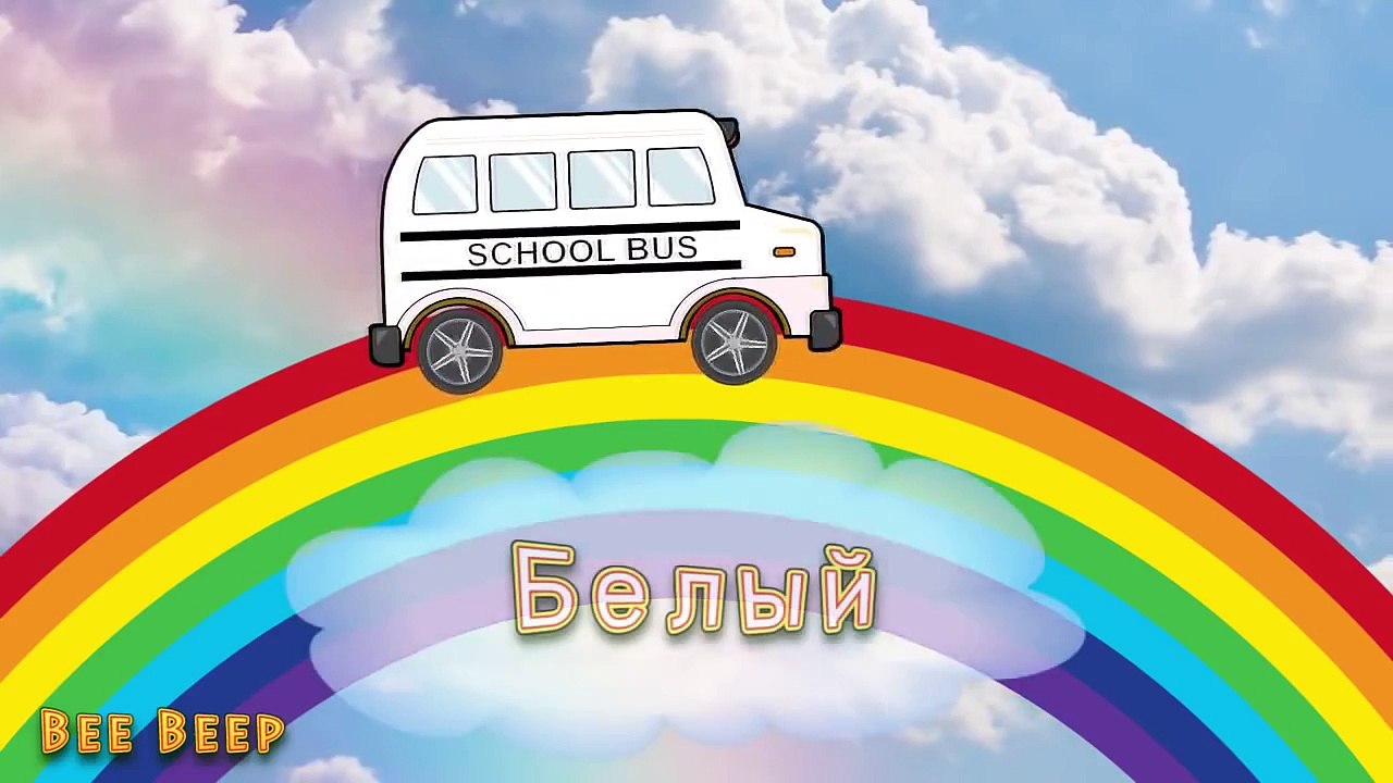 Мультики про машинки  Машинка Би Бип. Учим цвета - Цвета для детей  желтый, голубой, белый.