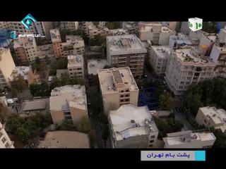 Poshte Bame Tehran E20