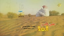 شيلة علي قدر الغلا كلمات معيض الحارثي اداء راجح الحارثي