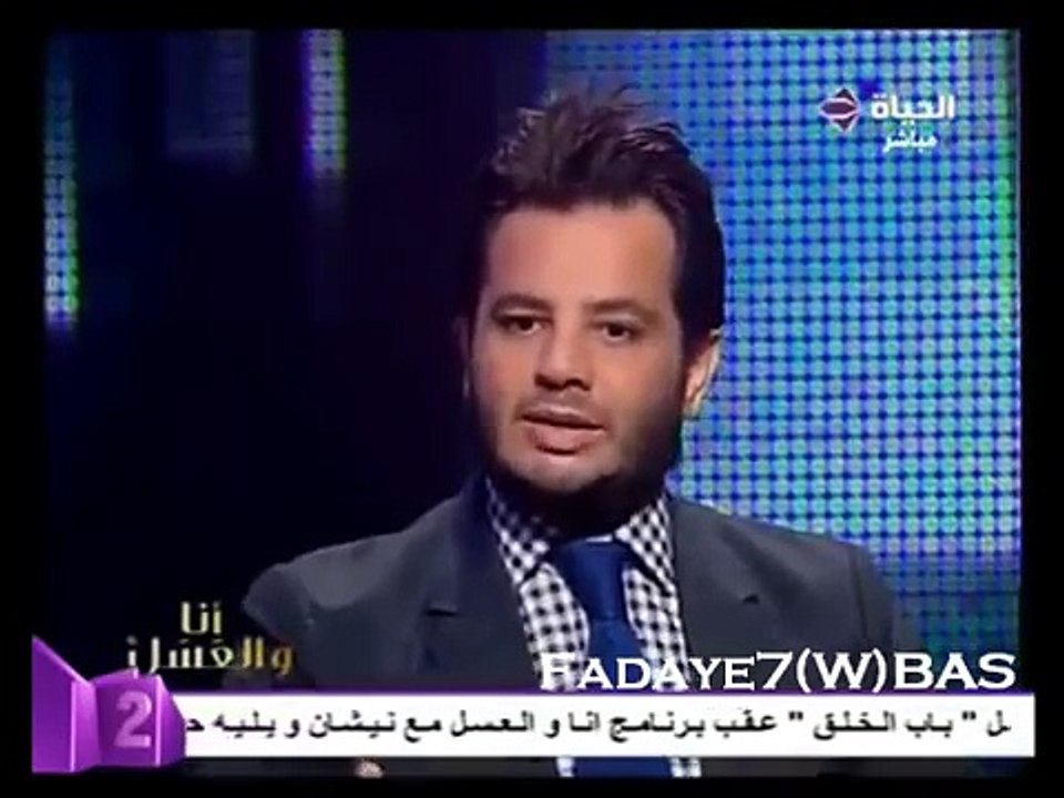فضيحة حلقة شيرين عبدالوهاب في برنامج انا والعسل 2012