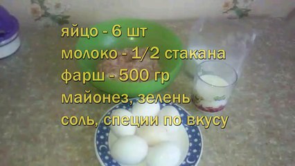 Бризоль с фаршем (в духовке).  Домашняя кулинария