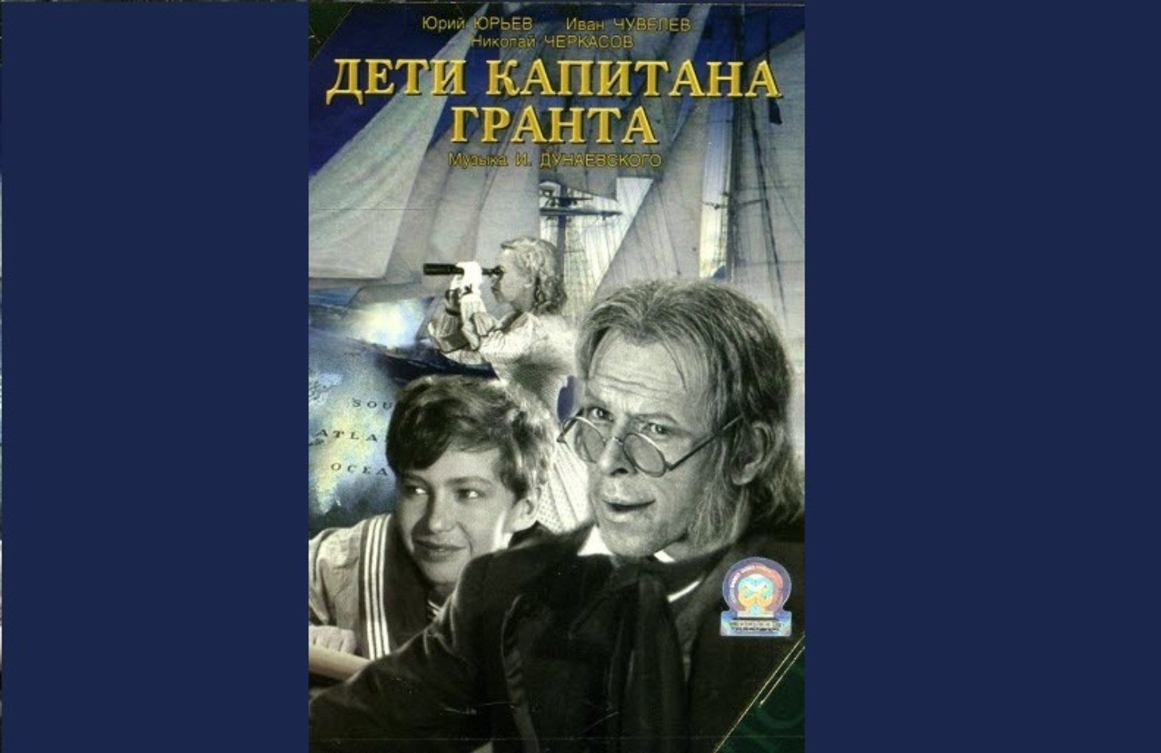 Дети капитана Гранта — 1936  Часть II