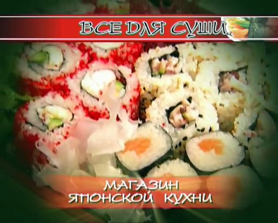Мастер-класс- приготовление суши дома. Часть 1
