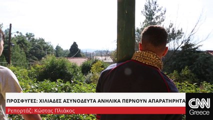 Unaccompanied refugee minors1. Τριπλασιάστηκε ο αριθμός των ασυνόδευτων προσφυγόπουλων