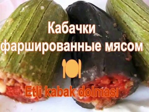 Etli kabak dolması. Кабачки фаршированные с мясом по-турецки. TURKIYE. IZMIR. (HD)