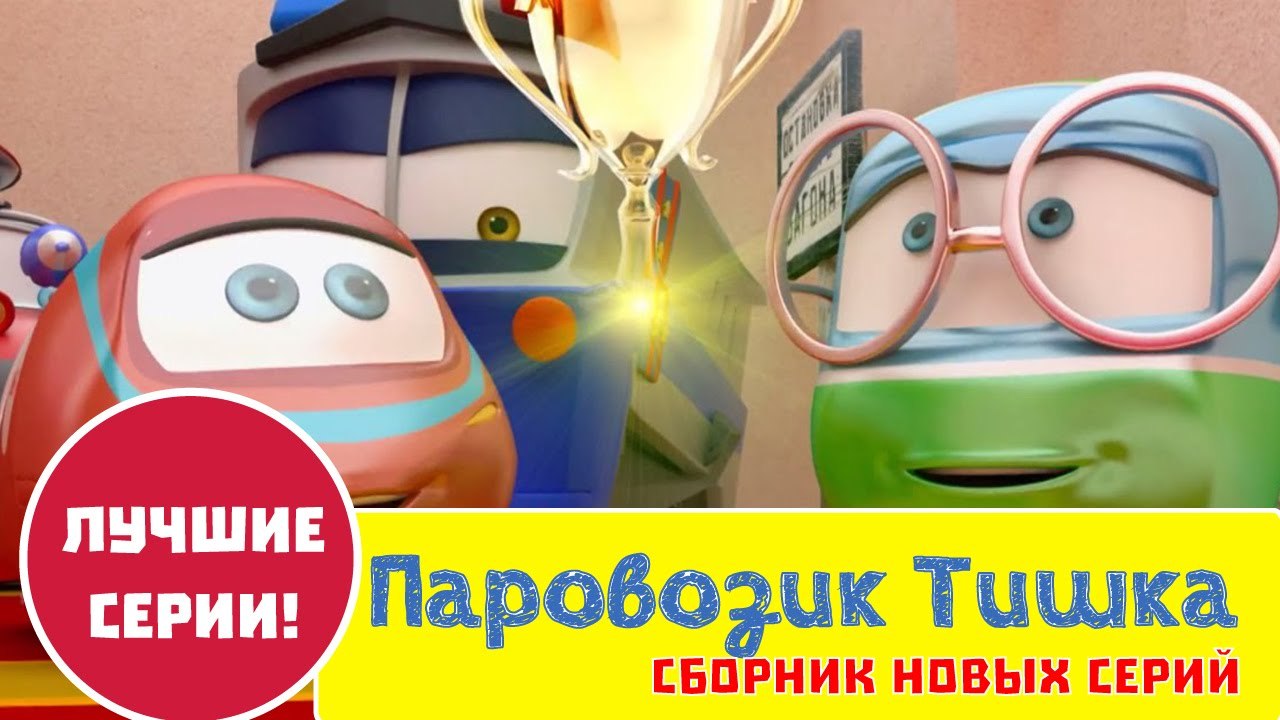 Паровозик Тишка - Новые мультики про Паровозики - Сборник лучших серий