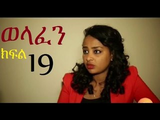 Welafen Drama Part 19 ወላፈን New Ethiopian Drama 2016