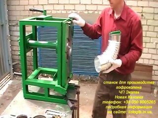Станок для производства гофроколена разного диаметра