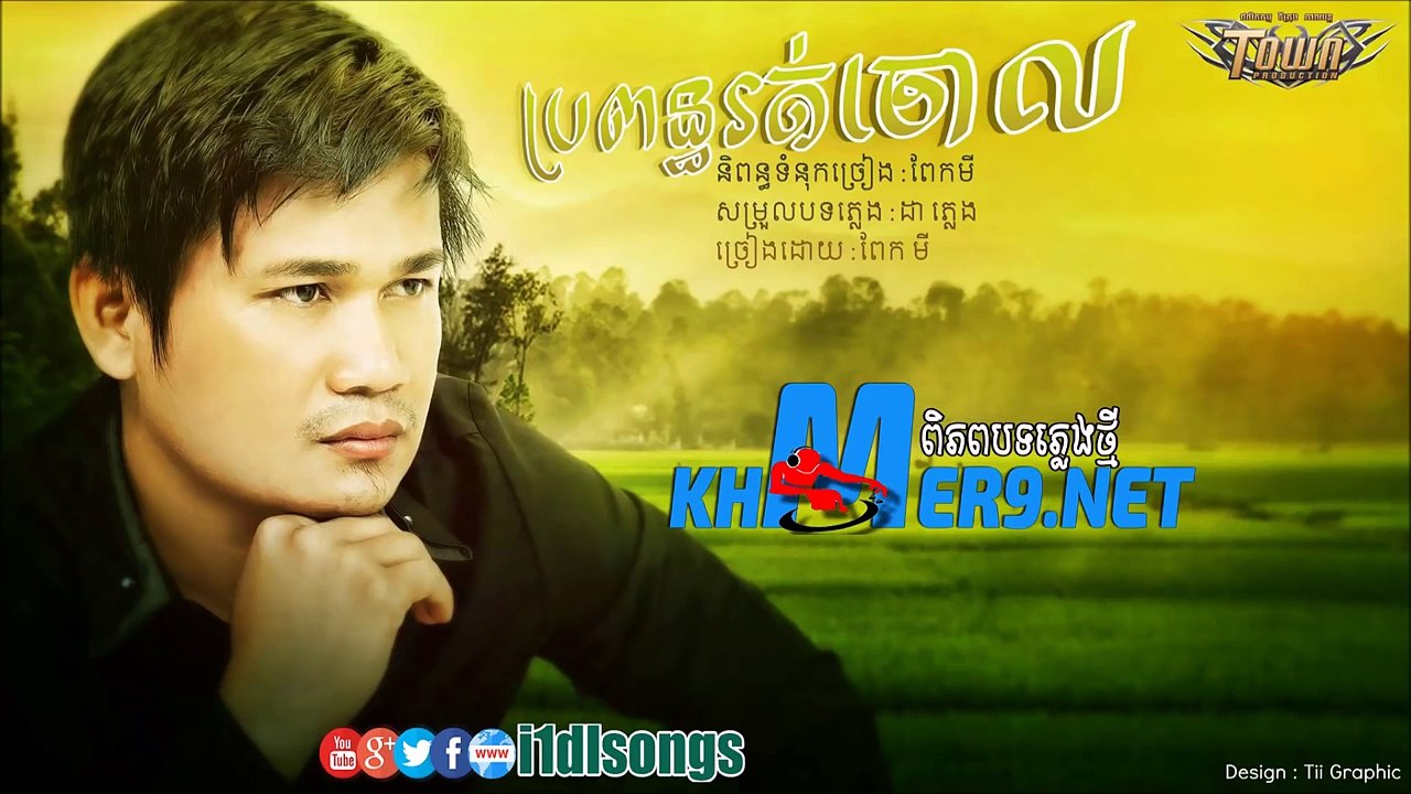 ប្រពន្ធរត់ចោល ពាក់មី - Propun Rot Chol -PeakMi-Town CD Vol 89