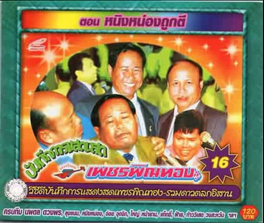 เพชรพิณทอง ชุดหนิงหน่องถูกตี