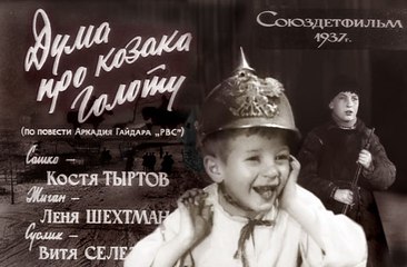 Дума про казака Голоту — 1937   Часть I  Героико-приключенческий фильм по Гайдару