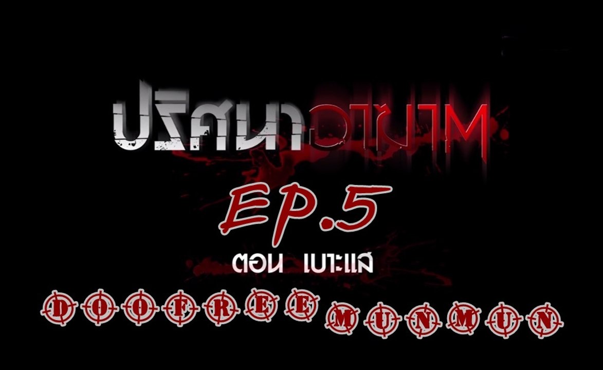 ปริศนาอาฆาต EP.5 เบาะแส