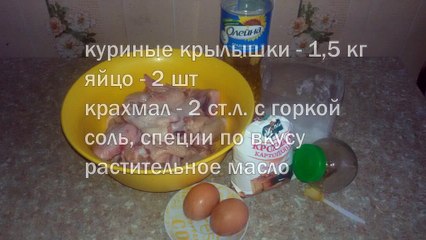 Куриные крылышки во фритюре.  Мясные блюда