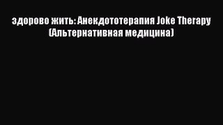 [PDF Download] здорово жить: Анекдотoтерапия Joke Therapy (Альтернативная медицина) [Read]