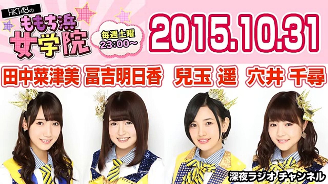 2015.10.31 HKT48のももち浜女学院 【ゲスト：田中菜津美･冨吉明日香】【兒玉遥･穴井千尋】