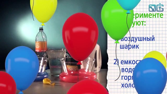 Книга 1 - Опыт 1 - Воздухоплавание - Опыты с воздушными шариками