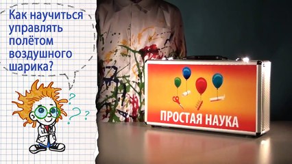 Книга 1 - Опыт 6 - Шарик в потоке воздуха - Опыты с воздушными шариками