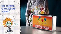 Книга 1 - Опыт 7 - Огнеупорный шарик - Опыты с воздушными шариками