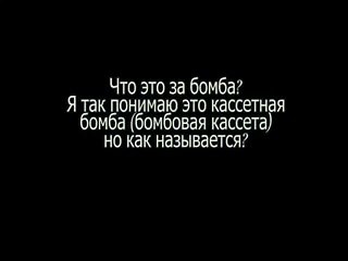 Что это за бомба