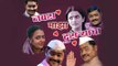 Navra Maza Dusryacha | Comedy Marathi Natak | Siya Patil | Maithili Varang | Latest Stage Play