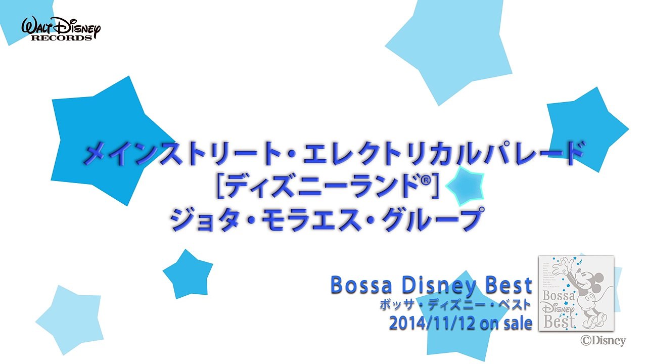 ボッサ・ディズニー・ベスト　全曲試聴