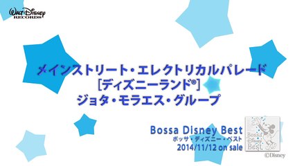 ボッサ・ディズニー・ベスト　全曲試聴
