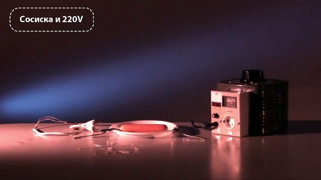 СВЕТОДИОДНАЯ СОСИСКА И 220 ВОЛЬТ - опыты с электричеством