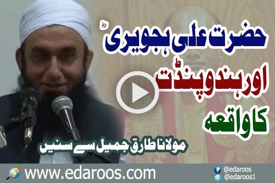 Hazrat Ali Hajveri Aur Ek Hindu Pundit Ka Waqia By Maulana Tariq Jameel