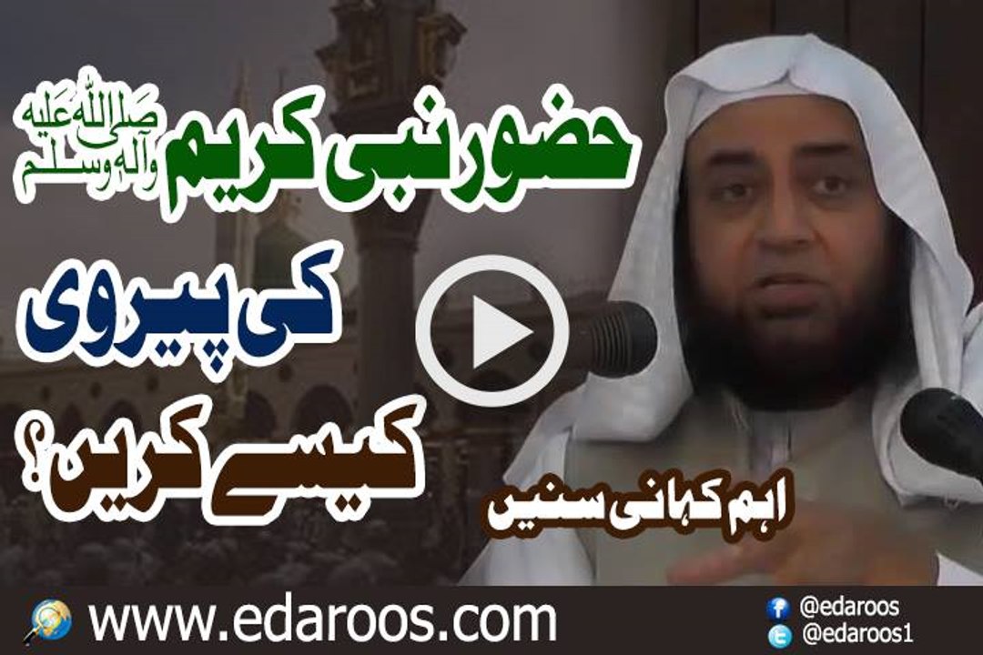 Huzoor Nabi Kareem SAW Ki Pairwi Kaise Karen