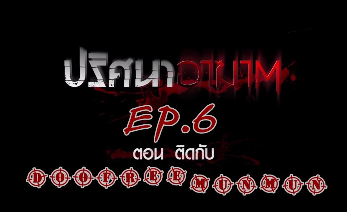 ปริศนาอาฆาต EP.6 ติดกับ