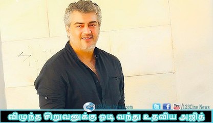 Ajith helped for boy| 123 Cine news | Tamil Cinema news Online
