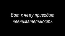 ВОТ к чему приводит невнимательность!