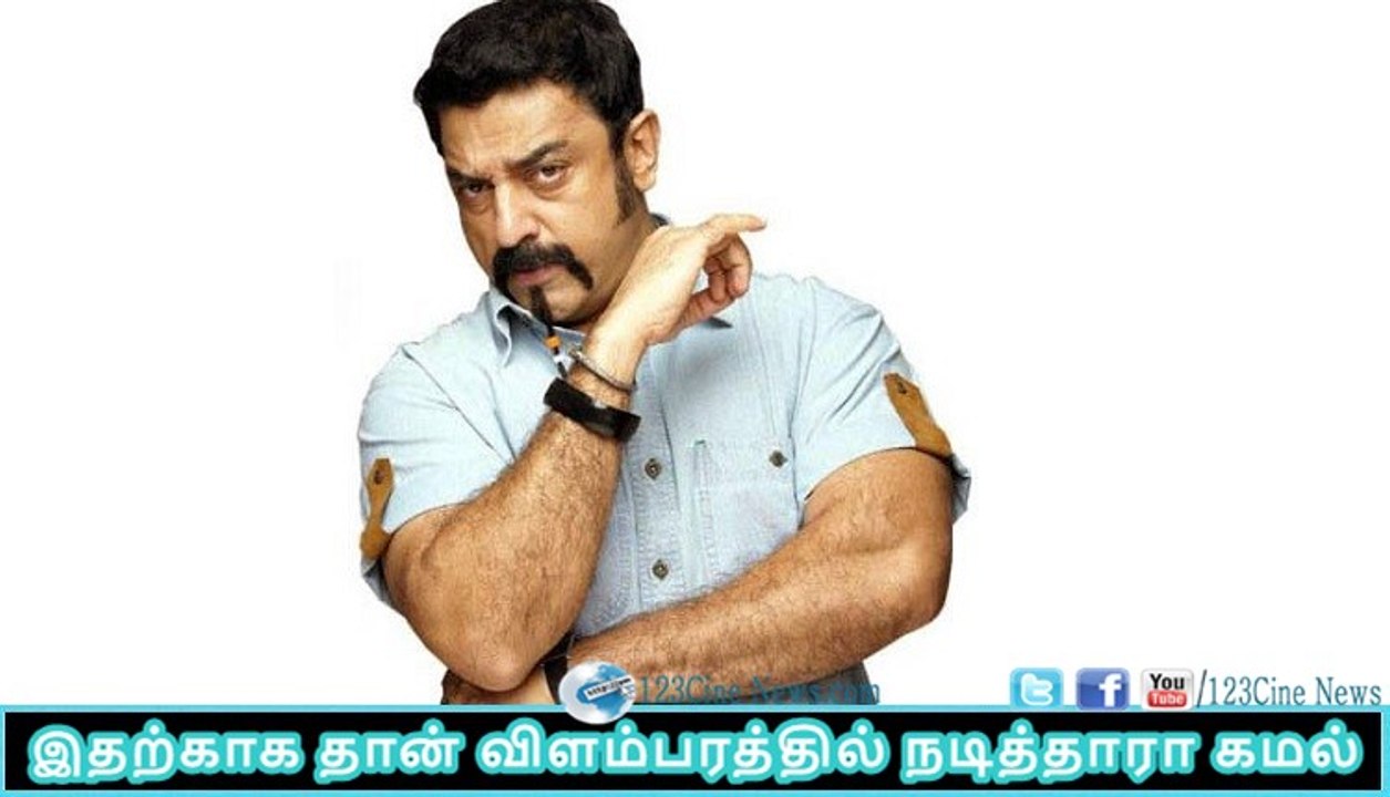 Kamal reply why he act in Advertistment| 123 Cine news | Tamil Cinema news Online
