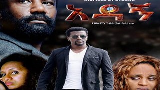 አዳኝ  | Adagn - New  Amharic Movie Trailer 2016 by Addis Movies