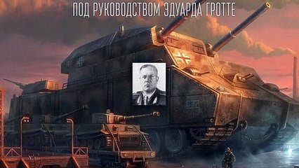 Стальные монстры 20-ого века №1 Ratte - От MEXBOD и Cruzzzzzo [World of Tanks]