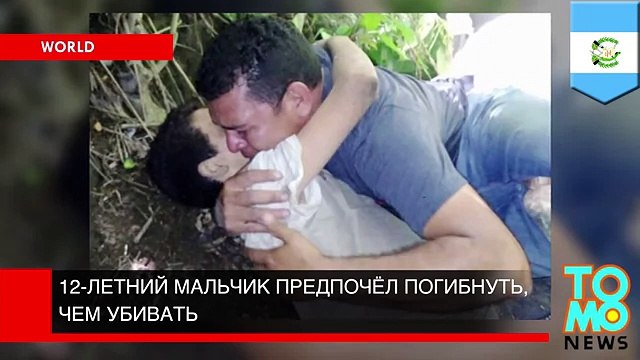 12-летний мальчик предпочёл быть убитым, чем самому убивать