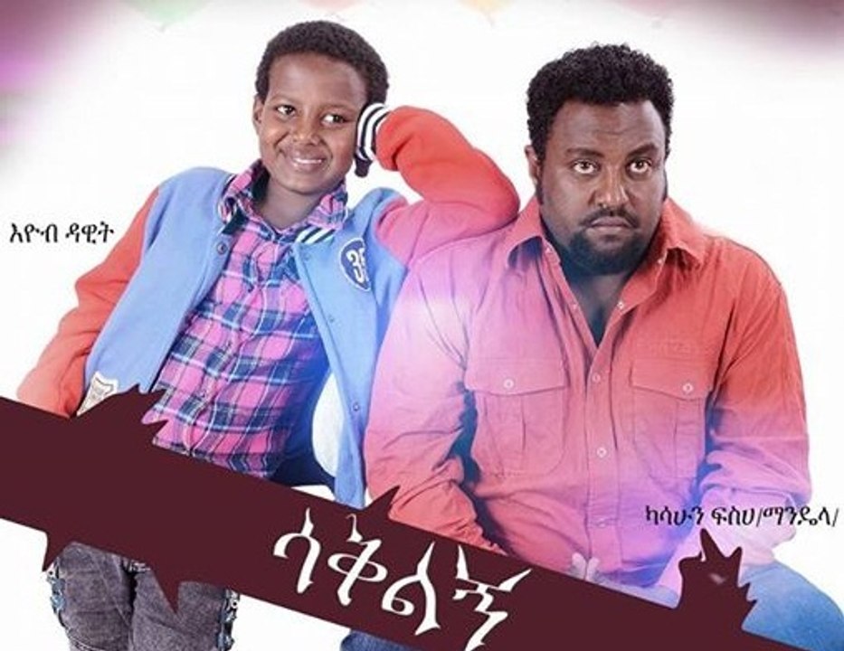 ሳቅልኝ Saklinge - New 2016 Ethiopian Amharic Movie Trailer by Addis Movies
