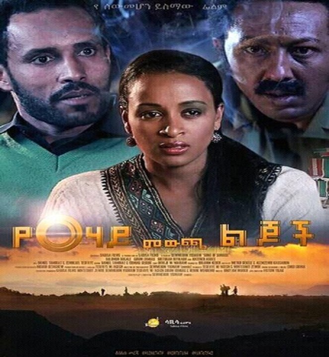 የፀሃይ መውጫ ልጆች  Sons of Sunrise - New Amharic Movie Trailer 2016 by Addis Movies