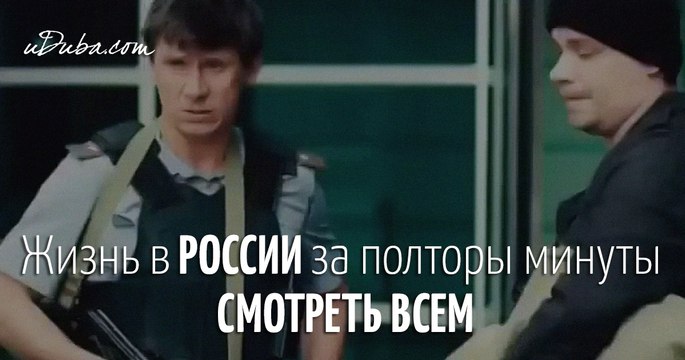 Жизнь в РОССИИ за полторы минуты СМОТРЕТЬ ВСЕМ