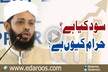 Sood Kya Hai - Haram Keun Hai?