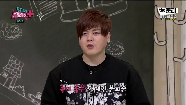 150211 문희준의 순결한 15+ 대세돌 여자친구를 예언한 희쥬니형