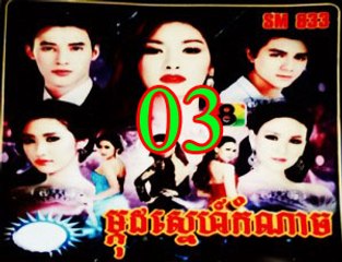 Mkoud sne kamnach part 03