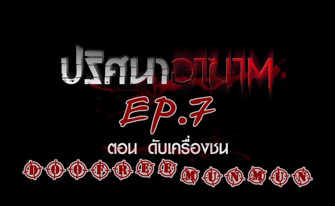 ปริศนาอาฆาต EP.7 ดับเครื่องชน