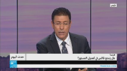 فرنسا.. هل ينجح فالس في تعديل الدستور؟