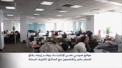 موقع إلكتروني صيني يوفر رفاقا للسفر بالبر