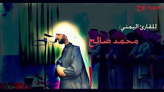 سورة نوح للقارئ اليمني- محمد صالح