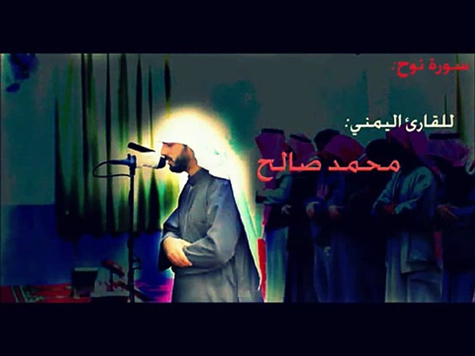 سورة نوح للقارئ اليمني- محمد صالح