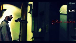سورة (ق) كاملة للقارئ اليمني- محمد صالح