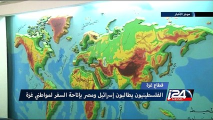 الفلسطينيون يطالبون إسرائيل ومصر بإتاحة السفر لمواطني غزة
