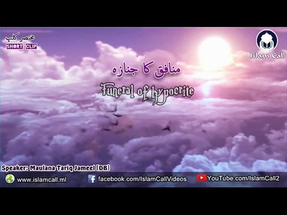 Funeral of hypocrite منافق کا جنازہ   Maulana Tariq Jameel [DB]